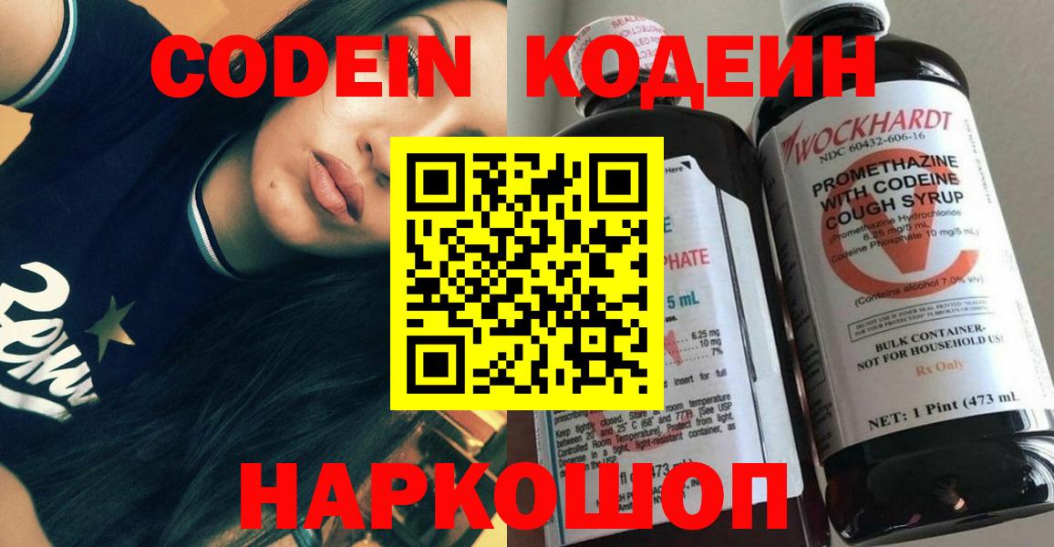 Кодеин Purple Drank  Вход с VPN  Можайск 